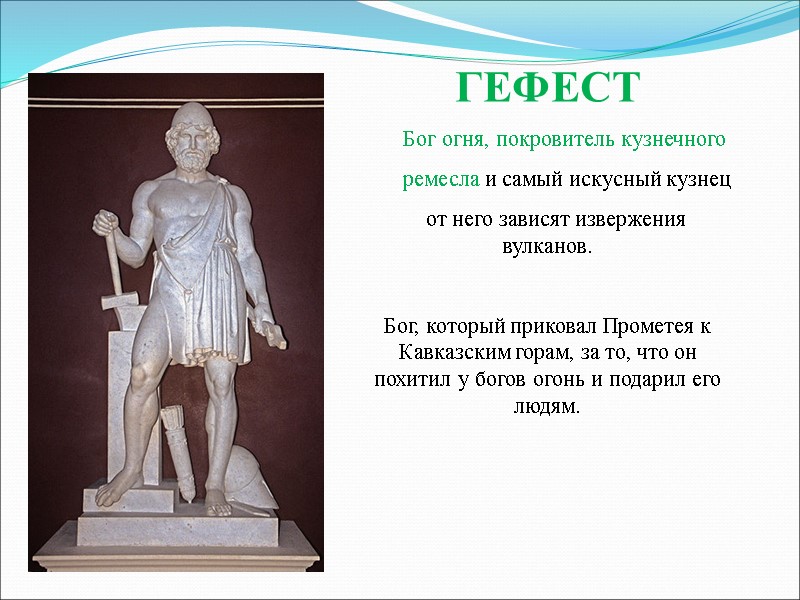 ГЕФЕСТ       Бог огня, покровитель кузнечного   